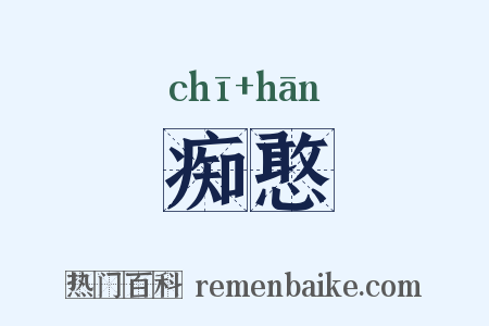 痴憨是什么意思的图片